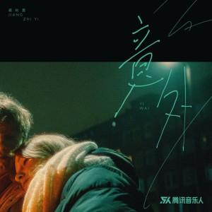 Album 意外 oleh 蒋知意