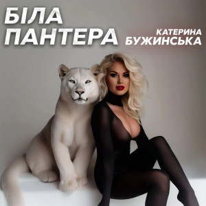 Listen to Біла пантера song with lyrics from Катерина Бужинська