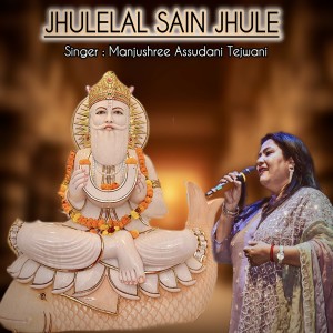 Listen to Jhulelal Sain Jhule song with lyrics from Manjushree Assudani Tejwani