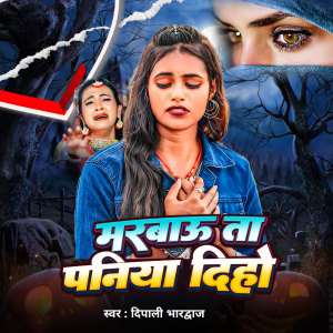 Listen to Marbau Ta Paniya Diho song with lyrics from Dipali Bhardwaj