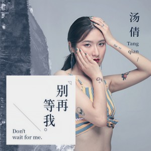 Listen to 别再等我 (伴奏) song with lyrics from 汤倩