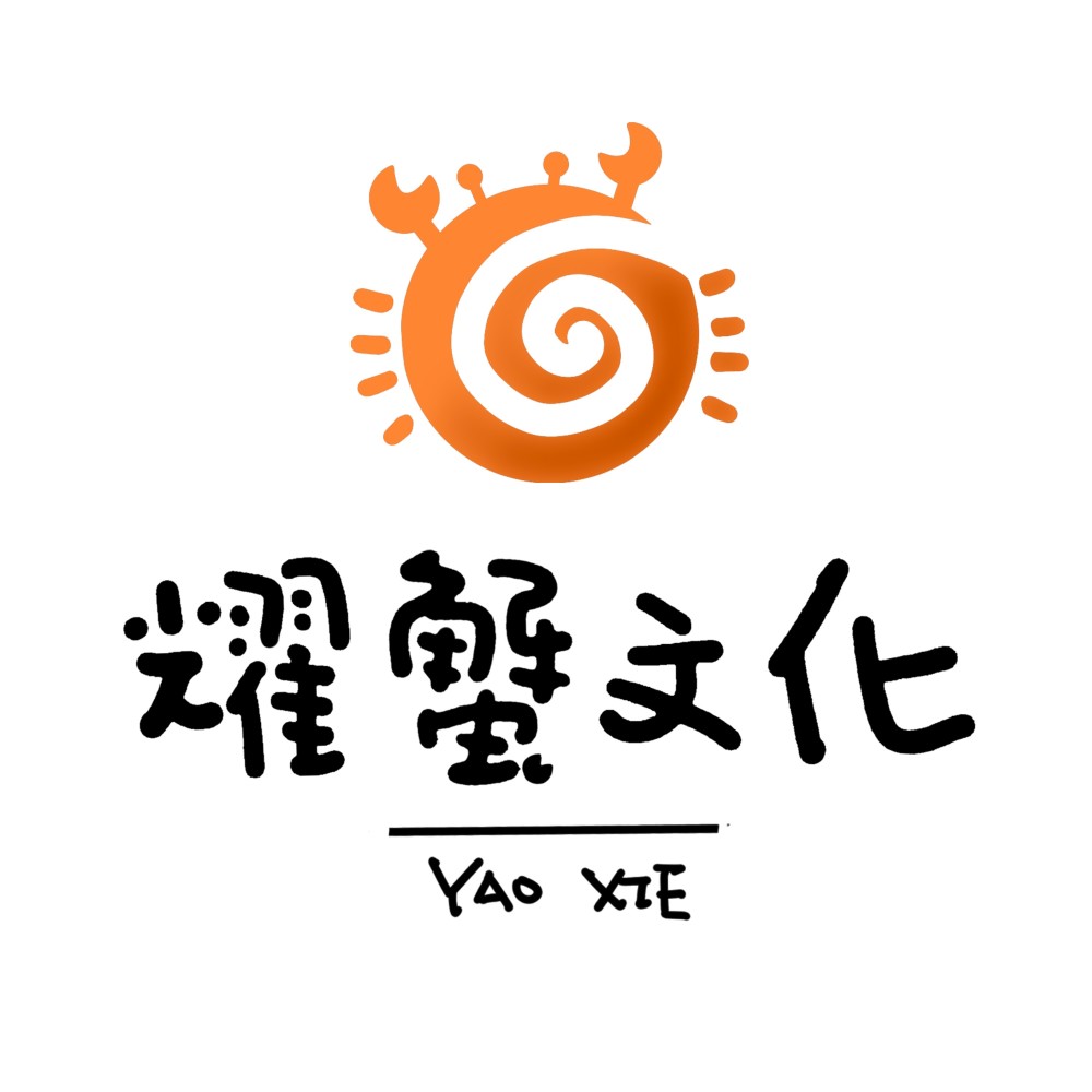 耀蟹文化