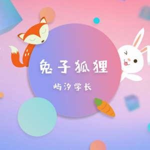 兔子狐狸 dari 屿汐学长