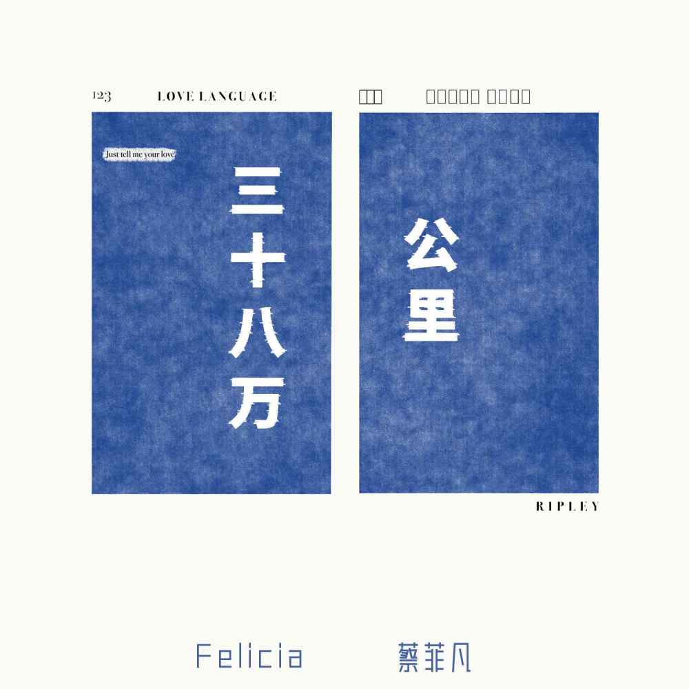 三十八万公里 (伴奏)