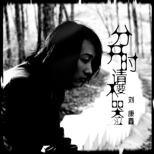 收听刘康鑫的我还在回忆的路上歌词歌曲