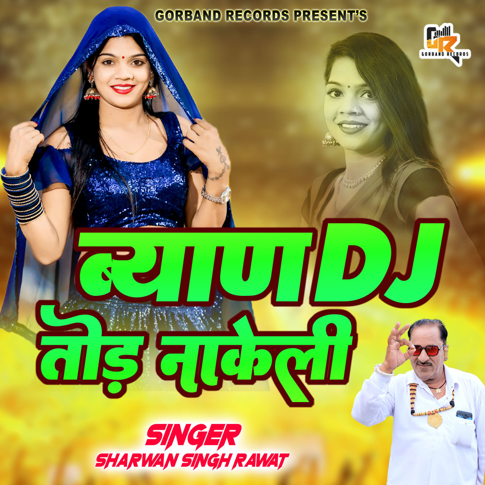 Biyan Dj Tod Nakeli (Rajasthani)