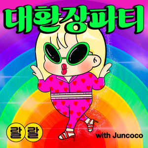 ดาวน์โหลดและฟังเพลง Crazy Party พร้อมเนื้อเพลงจาก RalRal