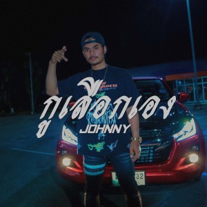 收聽Johnny的กูเลือกเอง (Explicit)歌詞歌曲