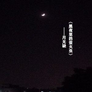 收聽月無缺的黑夜裏的螢火蟲（慢節奏版） (慢節奏版伴奏)歌詞歌曲