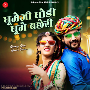 收聽Rinku Sharma的Ghoomeji Ghodi Ghoome Bacheri歌詞歌曲