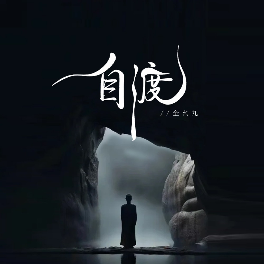 自渡 (电子木鱼版伴奏)