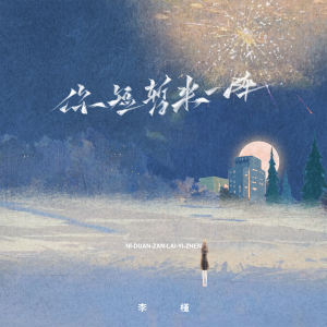 อัลบัม 你短暂来一阵 (校园合唱版) ศิลปิน 李槿