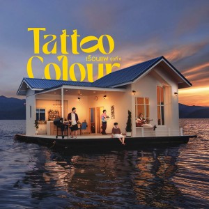 Dengarkan lagu ใจเกเร nyanyian Tattoo Colour dengan lirik