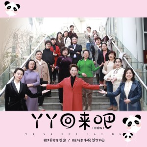 Album 丫丫回来吧 (合唱版) from 褀玉星空合唱团