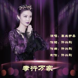 Listen to 孝行万家 song with lyrics from 高兰萨朵