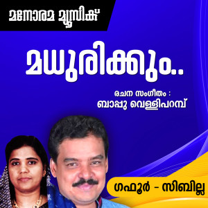 ดาวน์โหลดและฟังเพลง Madhurikkum (From "Nee Ente Monjathi") (Mappila Pattukal) พร้อมเนื้อเพลงจาก Gafoor