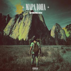 Listen to Марадона (Explicit) song with lyrics from Sheridan