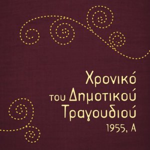 ดาวน์โหลดและฟังเพลง Η Ελένη από τη Δράμα พร้อมเนื้อเพลงจาก Γεωργία Μπλάνα