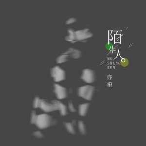 Listen to 陌生人 (伴奏) song with lyrics from 亦笙