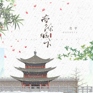 收聽Zyboy忠宇的南徐城下歌詞歌曲