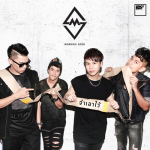 Listen to จำเอาไว้ song with lyrics from Morning Soon