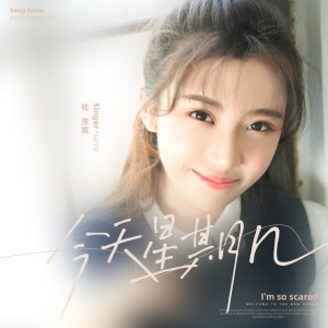 Listen to 今天星期几 song with lyrics from 钱霈宸