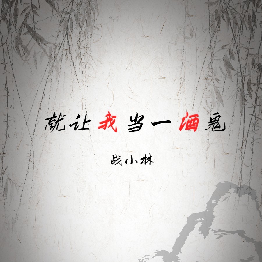 就让我当一酒鬼 (伴奏)