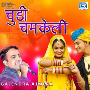 收听Gajendra Ajmera的Chudi Chamkeli歌词歌曲
