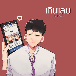 Listen to เกินเลย song with lyrics from Ponwp