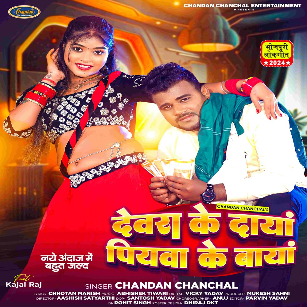 Devara Ke Daya Piyawa Ke Baya (Bhojpuri)