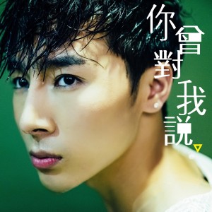 ดาวน์โหลดและฟังเพลง 你曾對我說 (伴奏) พร้อมเนื้อเพลงจาก 宋孟君