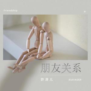 許瀟兒的專輯朋友關係