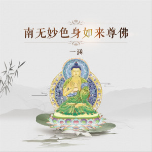 收聽一涵的南無妙色身如來尊佛 (九十九稱)歌詞歌曲