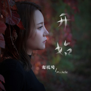 收聽謝禎琦的開始 (伴奏)歌詞歌曲