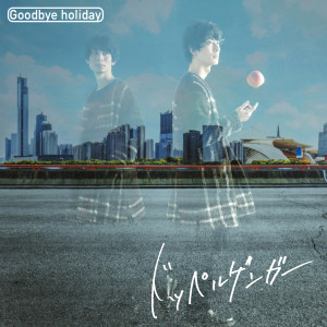 收聽Goodbye Holiday的ガソリンの虹歌詞歌曲
