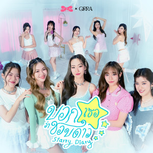 Listen to บอกเธอว่าชอบดาว (Starry Diary) (Live Session) song with lyrics from Sugar 'N Spice