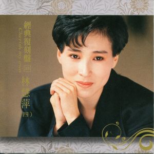 Album 经典复刻33: 林慧萍 (四) from Monique Lin (林慧萍)