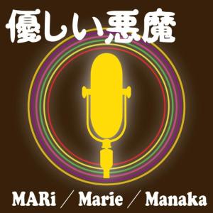 ดาวน์โหลดและฟังเพลง Yasashii Akuma พร้อมเนื้อเพลงจาก Mari