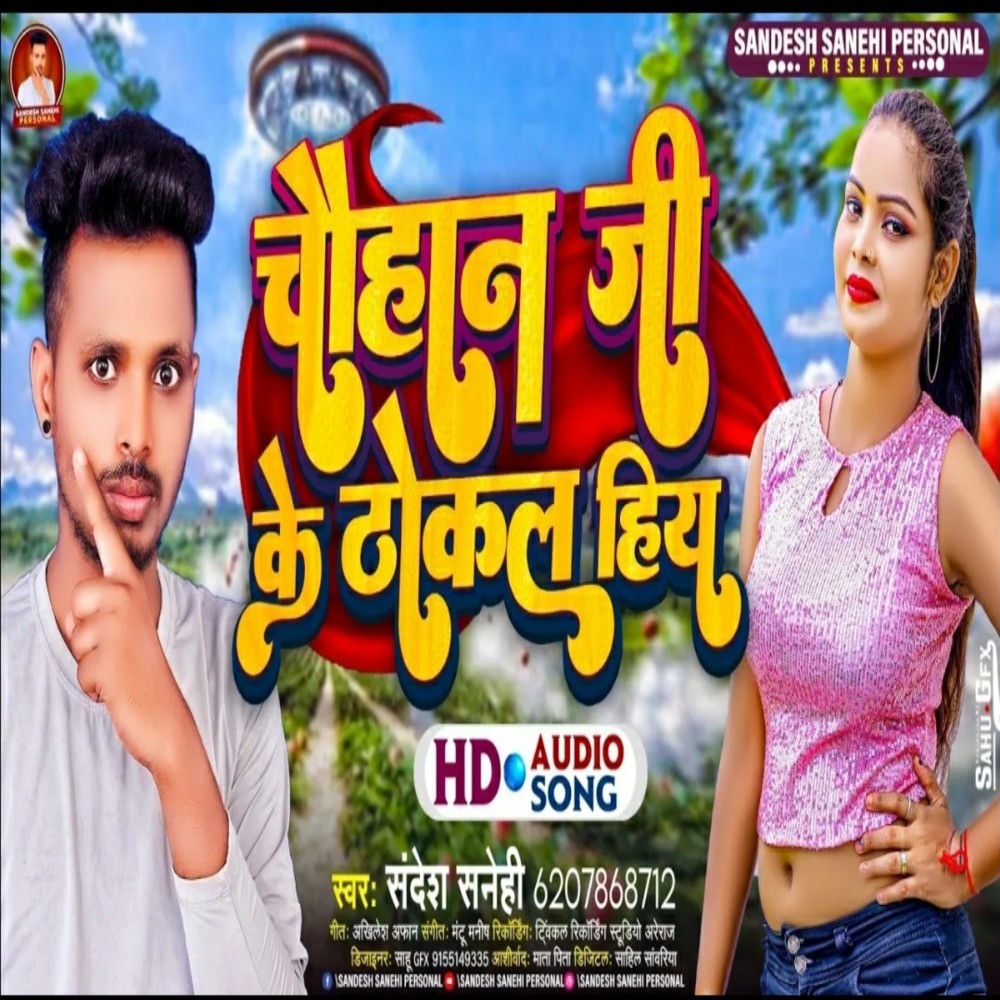 Chauhan Jee Ke Thokal Hiy (Bhojpuri)
