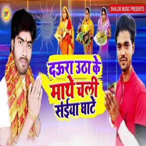 Listen to Daura Utha Ke Mathe Chali Saiya Ghate song with lyrics from Dharmendra Dhamal