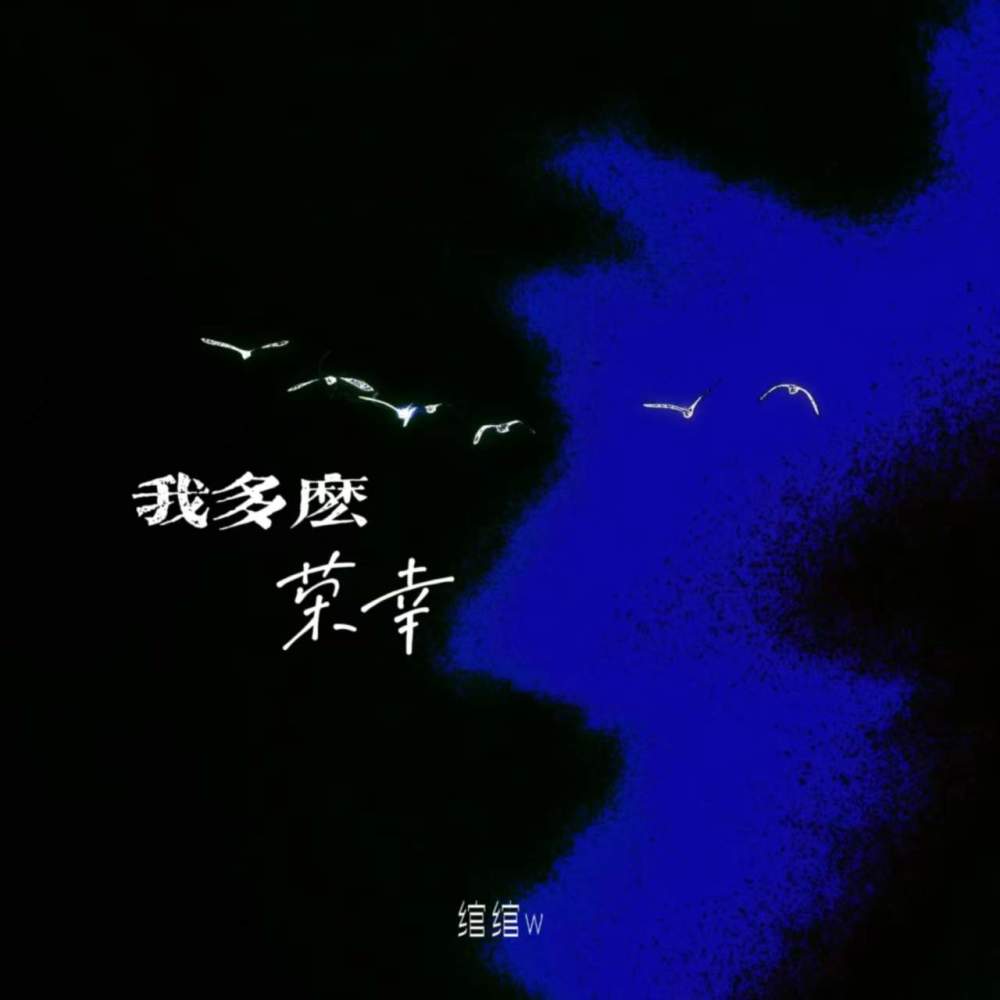 我多么荣幸