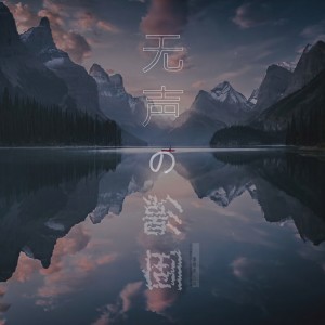 Album 无声的倒影 from 方向