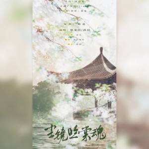 Listen to 尘镜照棠魂——《二哈和他的白猫师尊》同人曲 (伴奏) song with lyrics from 木子木易