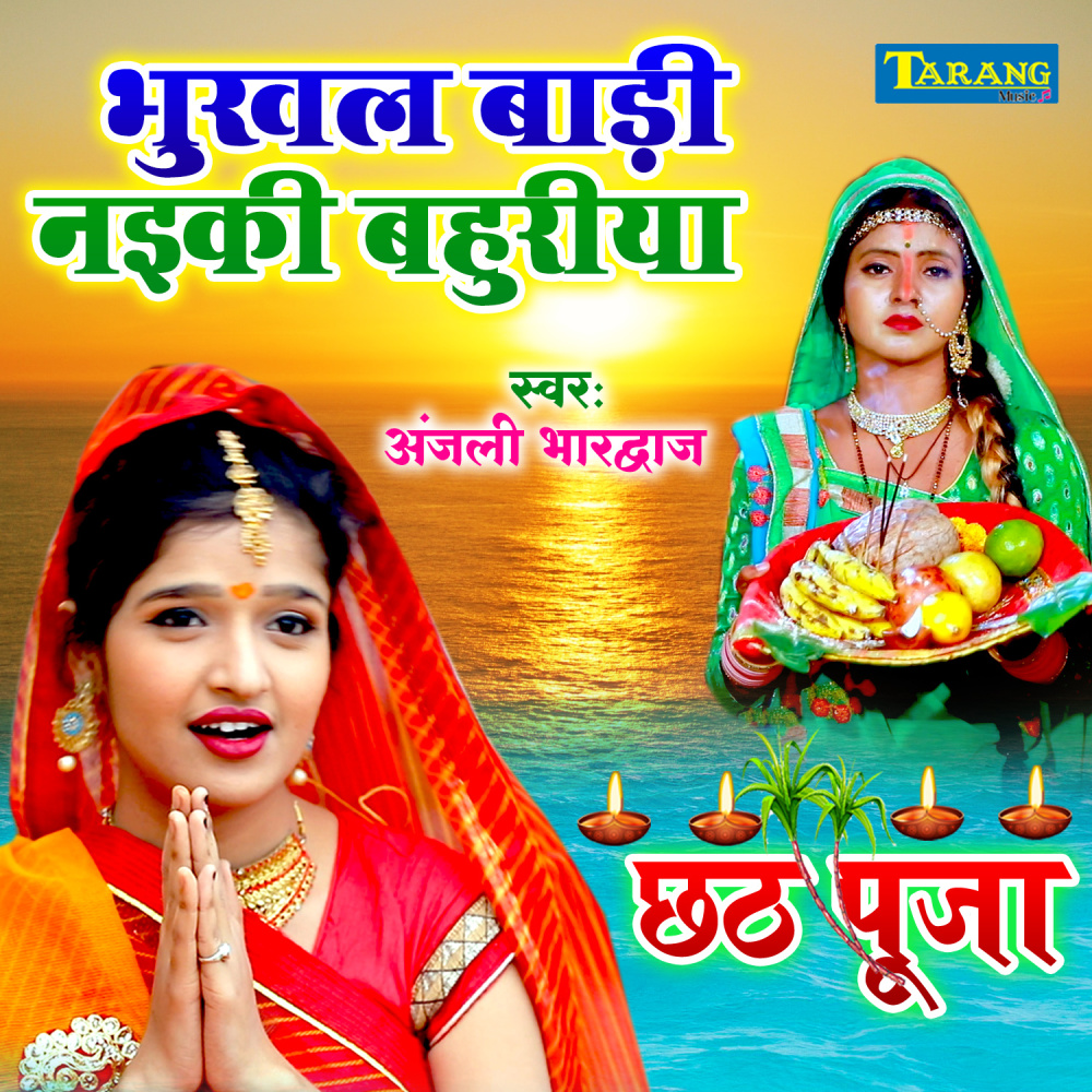 Bhukhal Badi Naiki Bahuriya