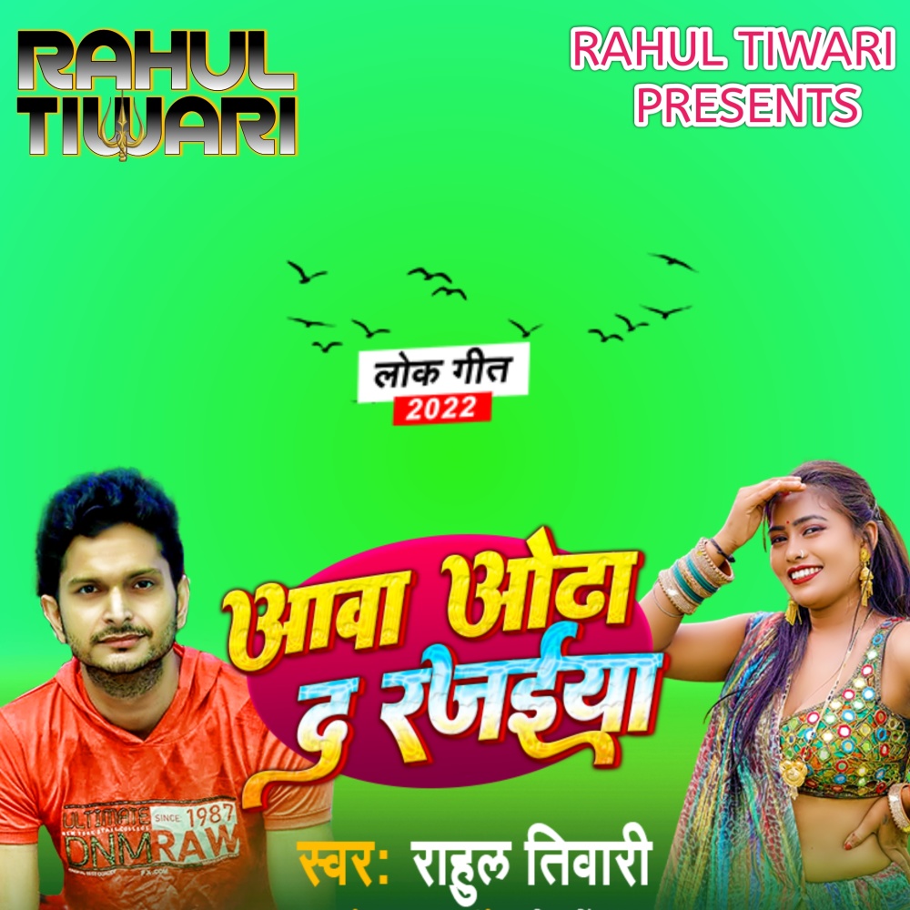 Aava Odha Da Rajaiya (Bhojpuri)