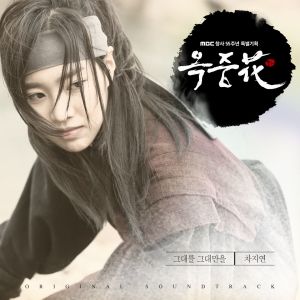 อัลบัม Flower of Prison, Pt. 1 (Original Television Soundtrack) ศิลปิน Cha Ji Yeon