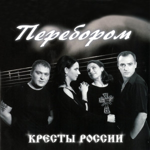 Dengarkan lagu Прости, Россия nyanyian Кресты России dengan lirik