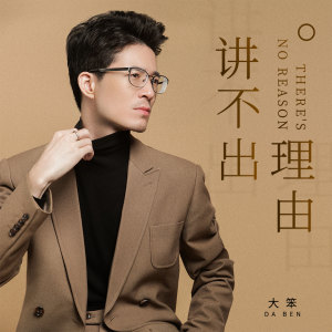 收聽大笨的講不出理由 (DJ凱利版)歌詞歌曲