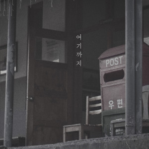 Listen to 여기까지(This is the end) song with lyrics from 지호