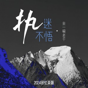 来一碗老于的专辑执迷不悟2024回忆杀版